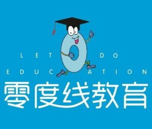 北京零度線教育咨詢 助力學(xué)業(yè)與成長(zhǎng)的橋梁