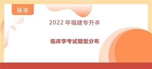 2022年福建專升本臨床學(xué)考試題型分布詳解